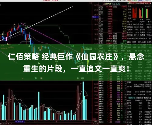 仁佰策略 经典巨作《仙园农庄》，悬念重生的片段，一直追文一直爽！