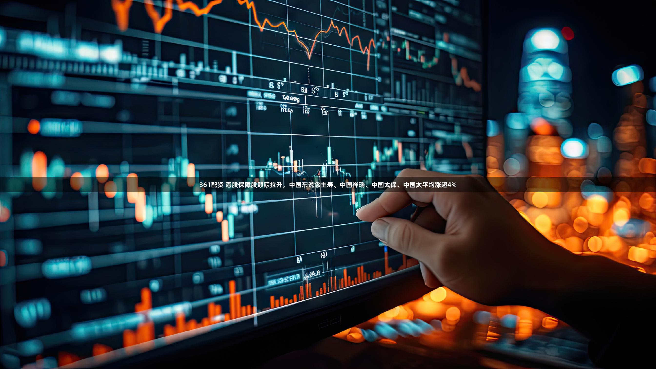 361配资 港股保障股颠簸拉升,中国东说念主寿、中国祥瑞、中国太保、中国太平均涨超4%