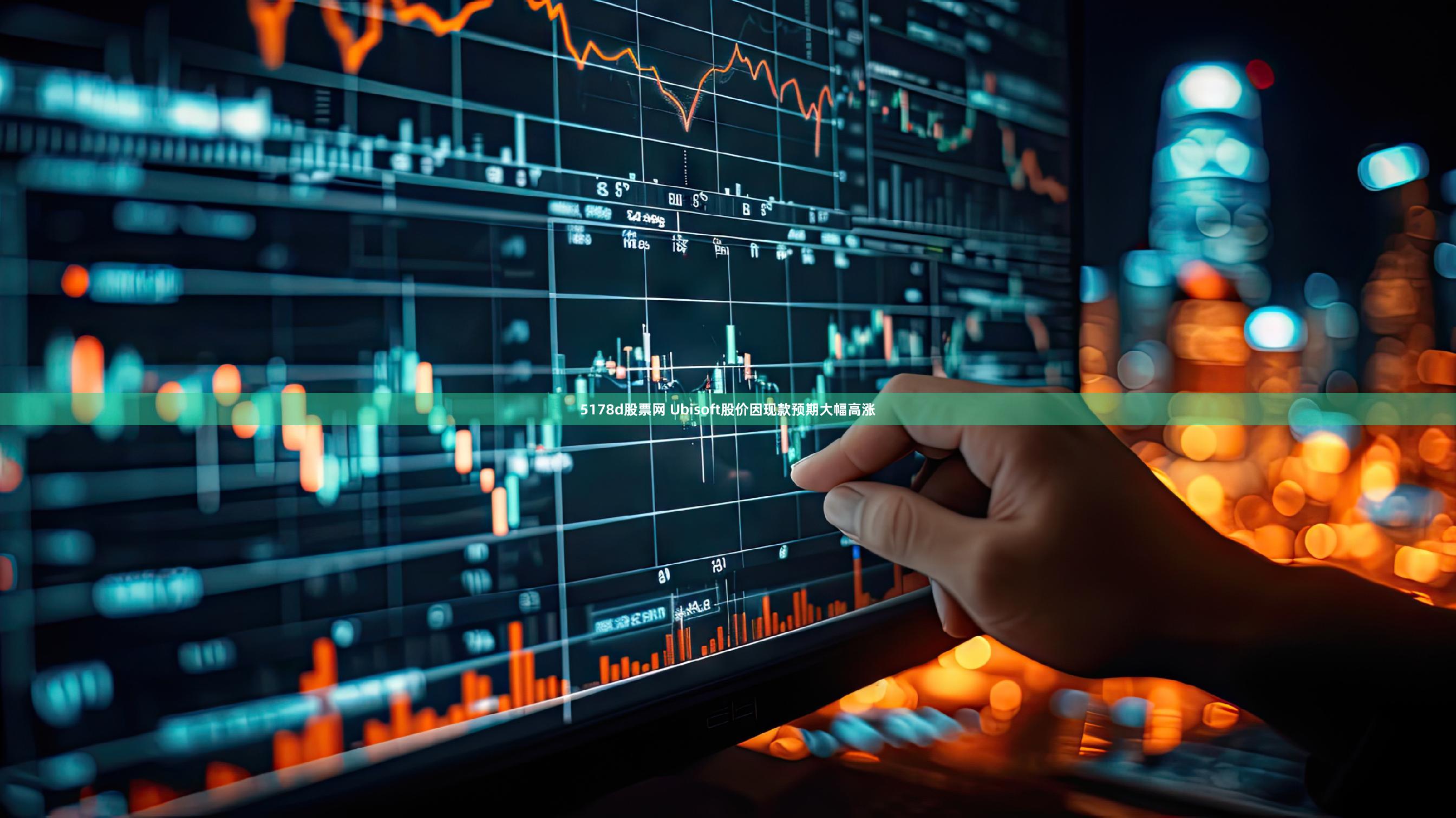 5178d股票网 Ubisoft股价因现款预期大幅高涨