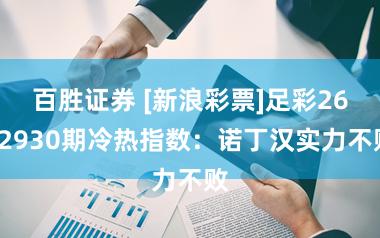 百胜证券 [新浪彩票]足彩2602930期冷热指数：诺丁汉实力不败