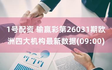 1号配资 输赢彩第26031期欧洲四大机构最新数据(09:00)