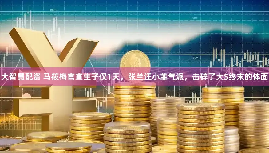 大智慧配资 马筱梅官宣生子仅1天，张兰汪小菲气派，击碎了大S终末的体面