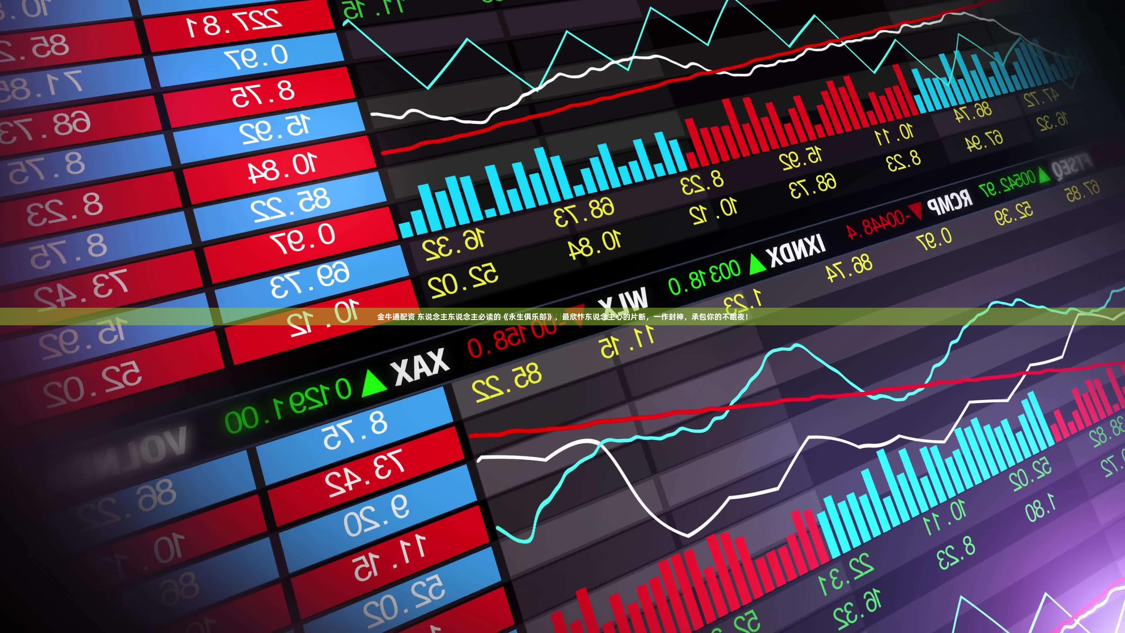 金牛通配资 东说念主东说念主必读的《永生俱乐部》，最欣忭东说念主心的片断，一作封神，承包你的不眠夜！