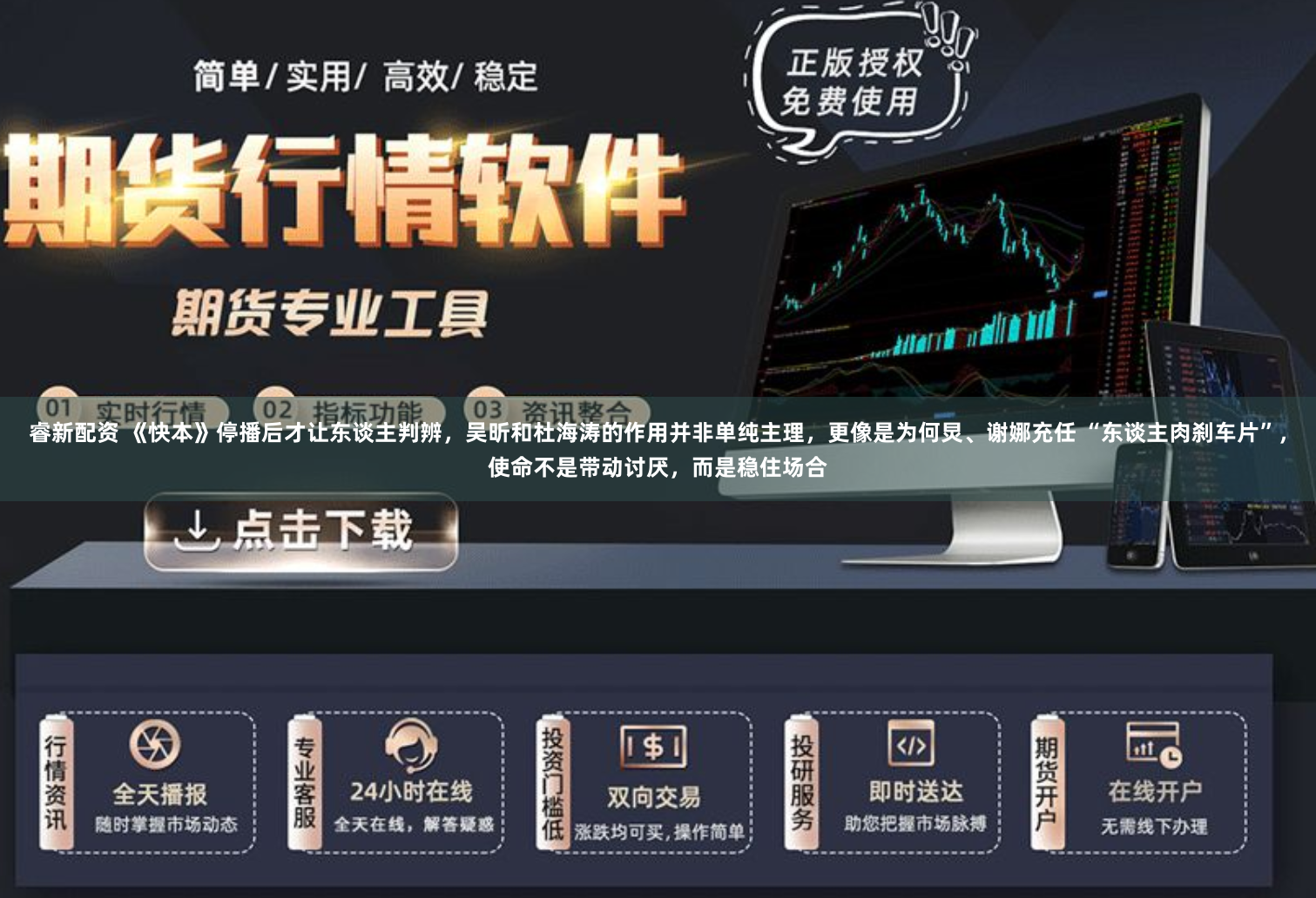 睿新配资 《快本》停播后才让东谈主判辨，吴昕和杜海涛的作用并非单纯主理，更像是为何炅、谢娜充任 “东谈主肉刹车片”，使命不是带动讨厌，而是稳住场合