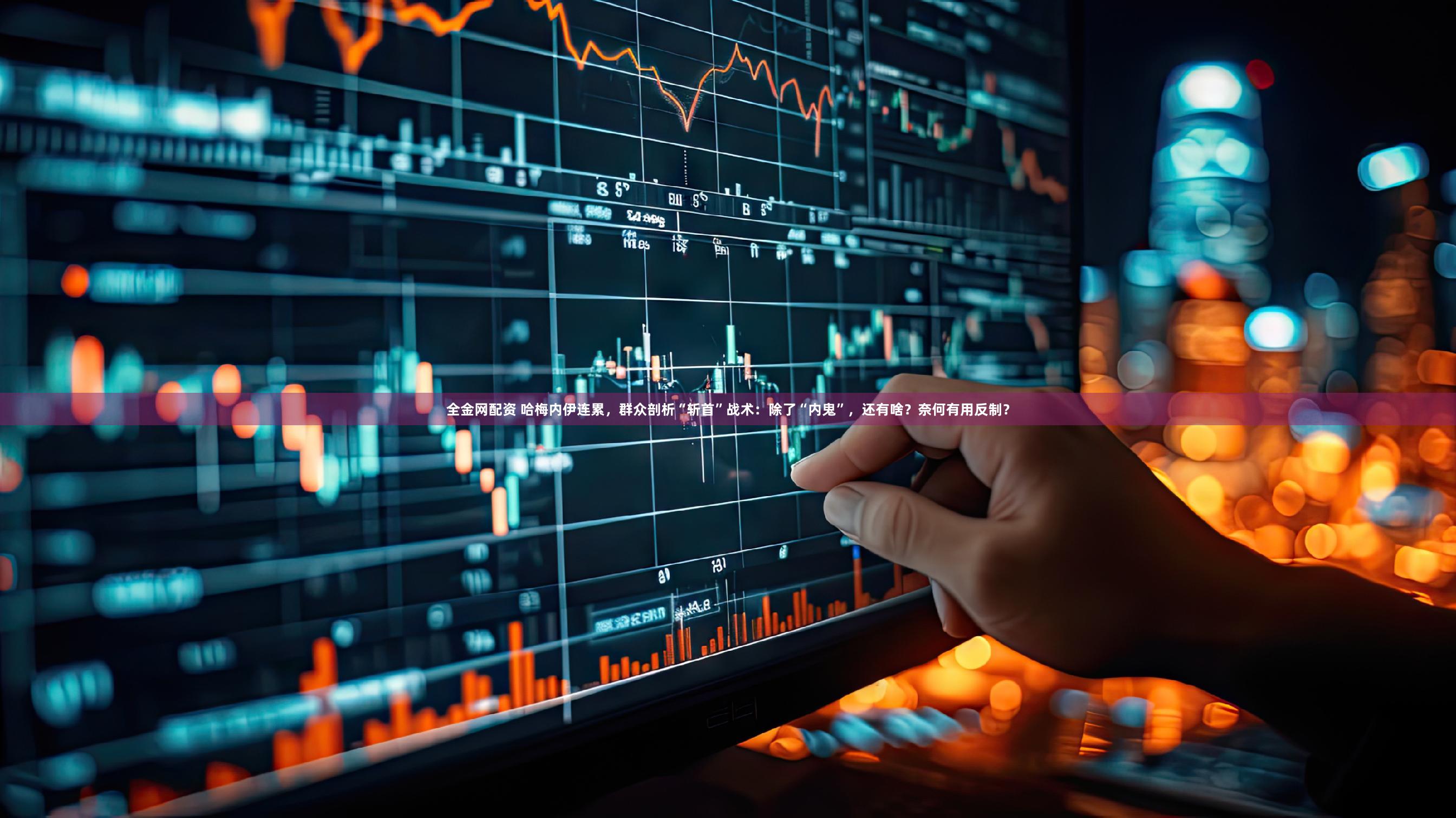 全金网配资 哈梅内伊连累，群众剖析“斩首”战术：除了“内鬼”，还有啥？奈何有用反制？