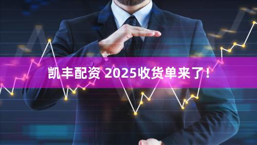 凯丰配资 2025收货单来了！