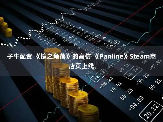 子牛配资 《镜之角落》的高仿 《Panline》Steam商店页上线