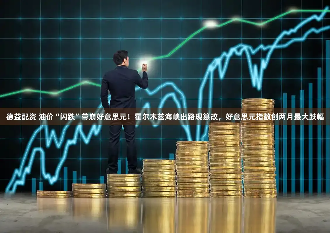 德益配资 油价“闪跌”带崩好意思元！霍尔木兹海峡出路现篡改，好意思元指数创两月最大跌幅