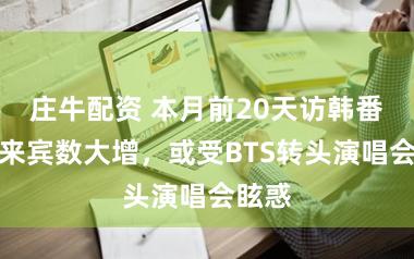 庄牛配资 本月前20天访韩番邦游来宾数大增，或受BTS转头演唱会眩惑