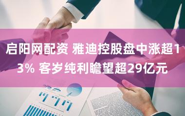 启阳网配资 雅迪控股盘中涨超13% 客岁纯利瞻望超29亿元