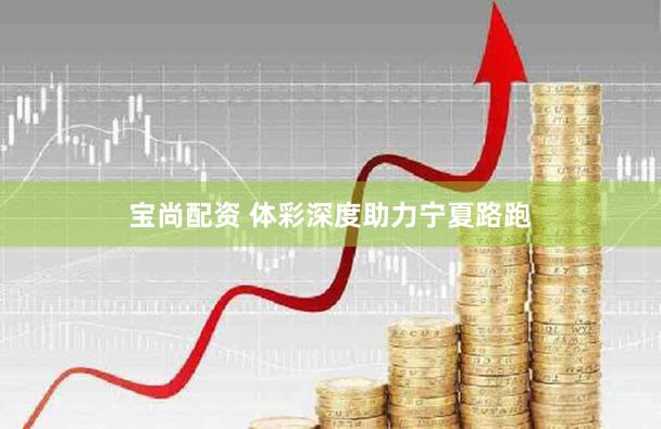 宝尚配资 体彩深度助力宁夏路跑