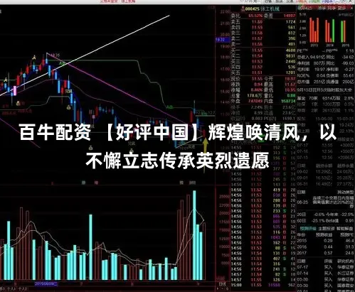 百牛配资 【好评中国】辉煌唤清风，以不懈立志传承英烈遗愿