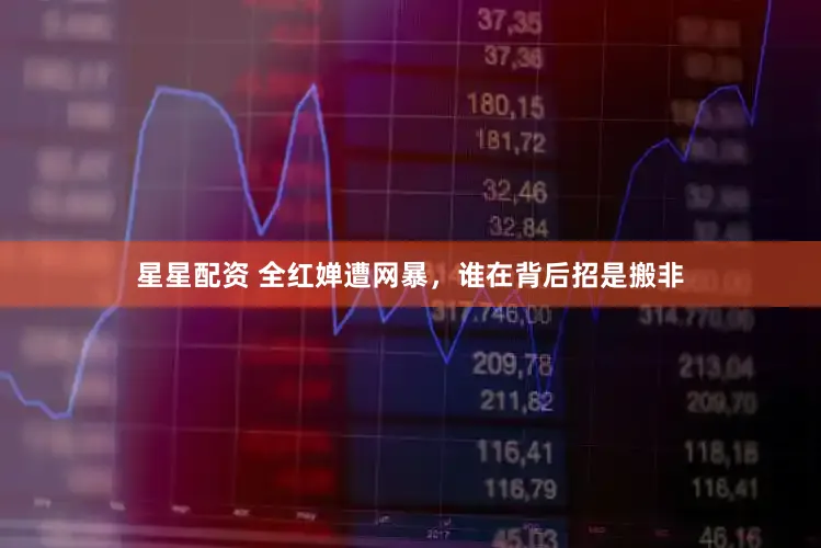 星星配资 全红婵遭网暴,谁在背后招是搬非