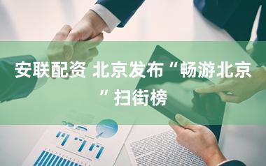 安联配资 北京发布“畅游北京”扫街榜