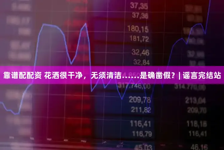 靠谱配配资 花洒很干净,无须清洁……是确凿假?| 谣言完结站