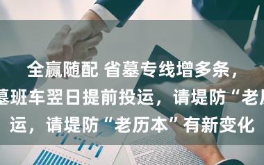 全赢随配 省墓专线增多条，辉煌定点省墓班车翌日提前投运，请堤防“老历本”有新变化