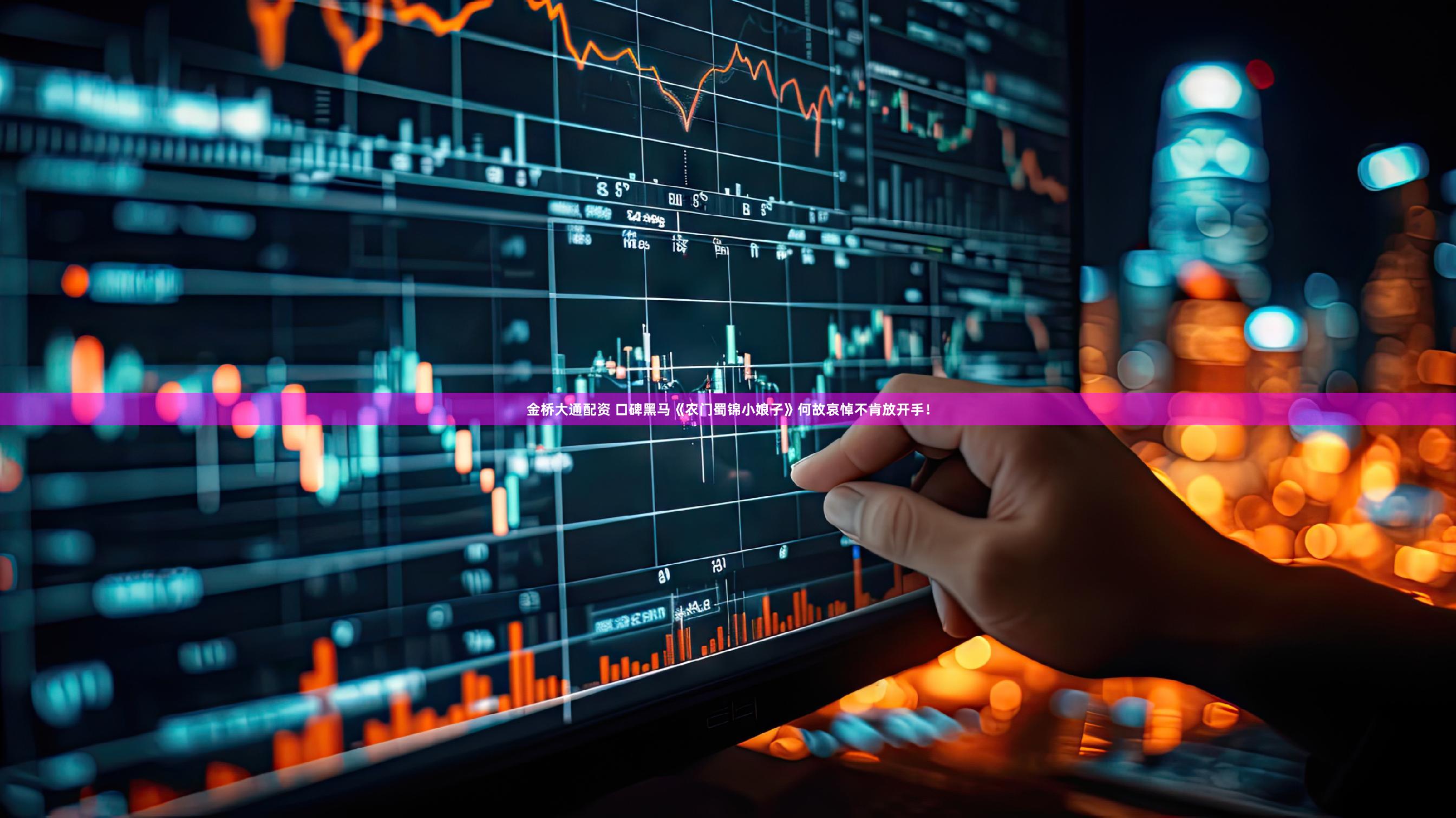 金桥大通配资 口碑黑马《农门蜀锦小娘子》何故哀悼不肯放开手！