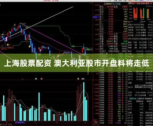 上海股票配资 澳大利亚股市开盘料将走低
