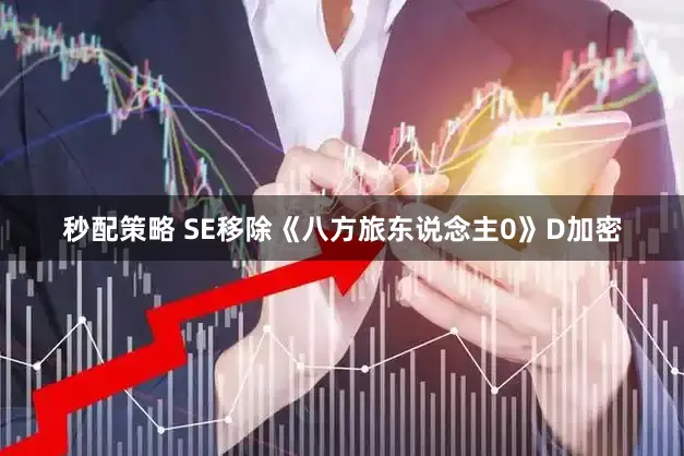 秒配策略 SE移除《八方旅东说念主0》D加密