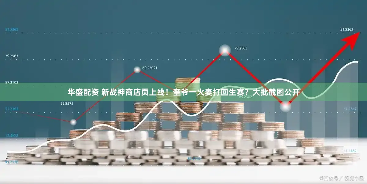 华盛配资 新战神商店页上线！奎爷一火妻打回生赛？大批截图公开