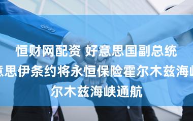 恒财网配资 好意思国副总统:好意思伊条约将永恒保险霍尔木兹海峡通航