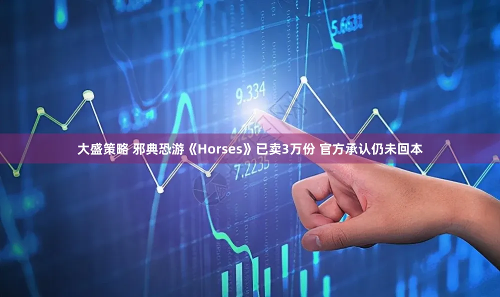 大盛策略 邪典恐游《Horses》已卖3万份 官方承认仍未回本